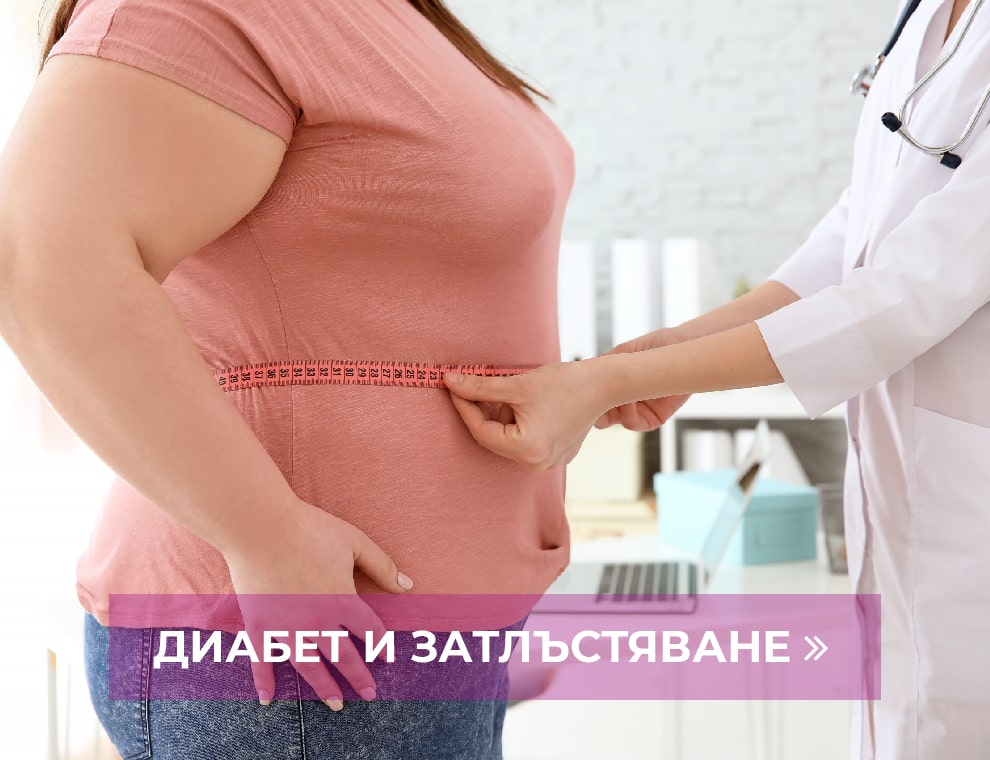 tablet Диабет и затлъстяване